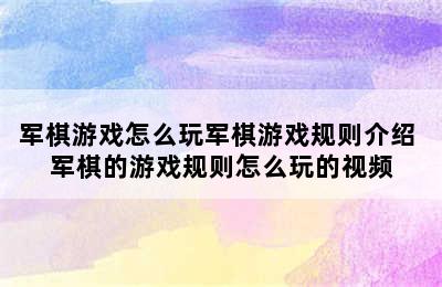 军棋游戏怎么玩军棋游戏规则介绍 军棋的游戏规则怎么玩的视频